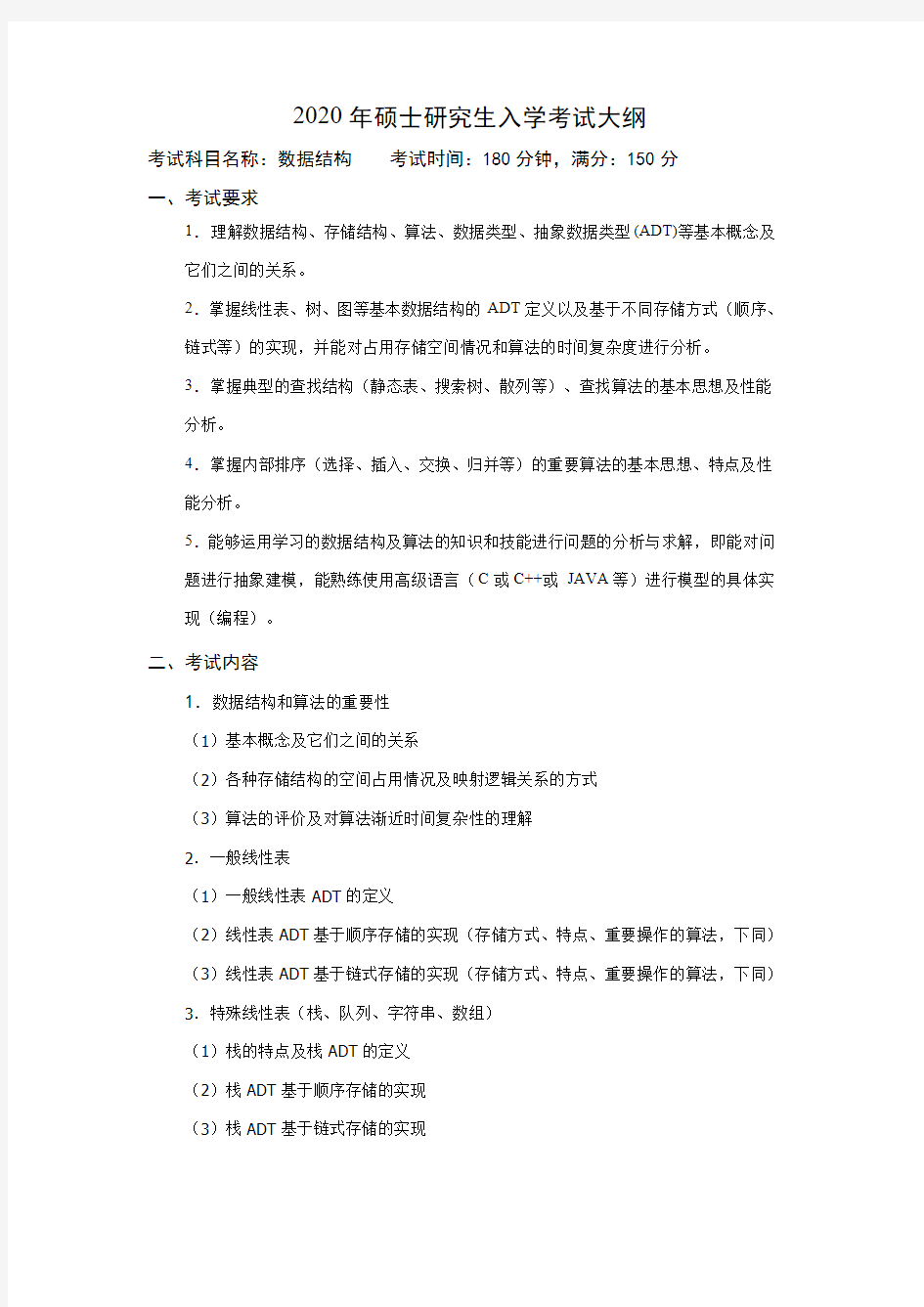 中国石油大学(北京)859数据结构2020年考研专业课初试大纲