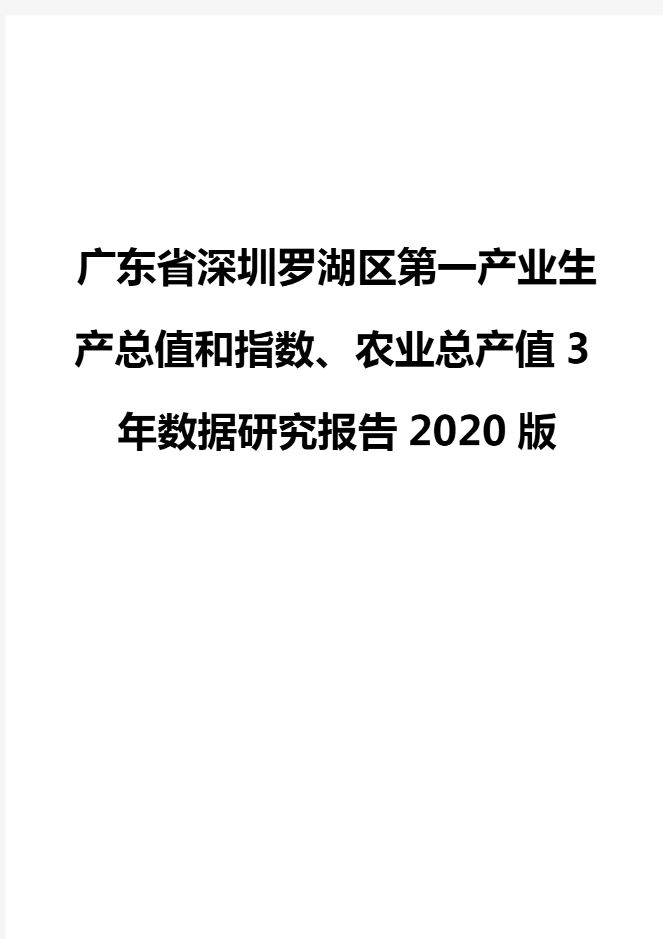 广东省深圳罗湖区第一产业生产总值和指数、农业总产值3年数据研究报告2020版