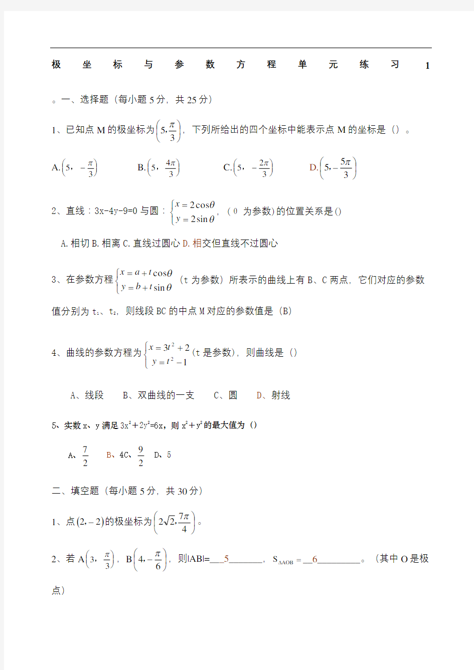 高中数学选修极坐标与参数方程练习题