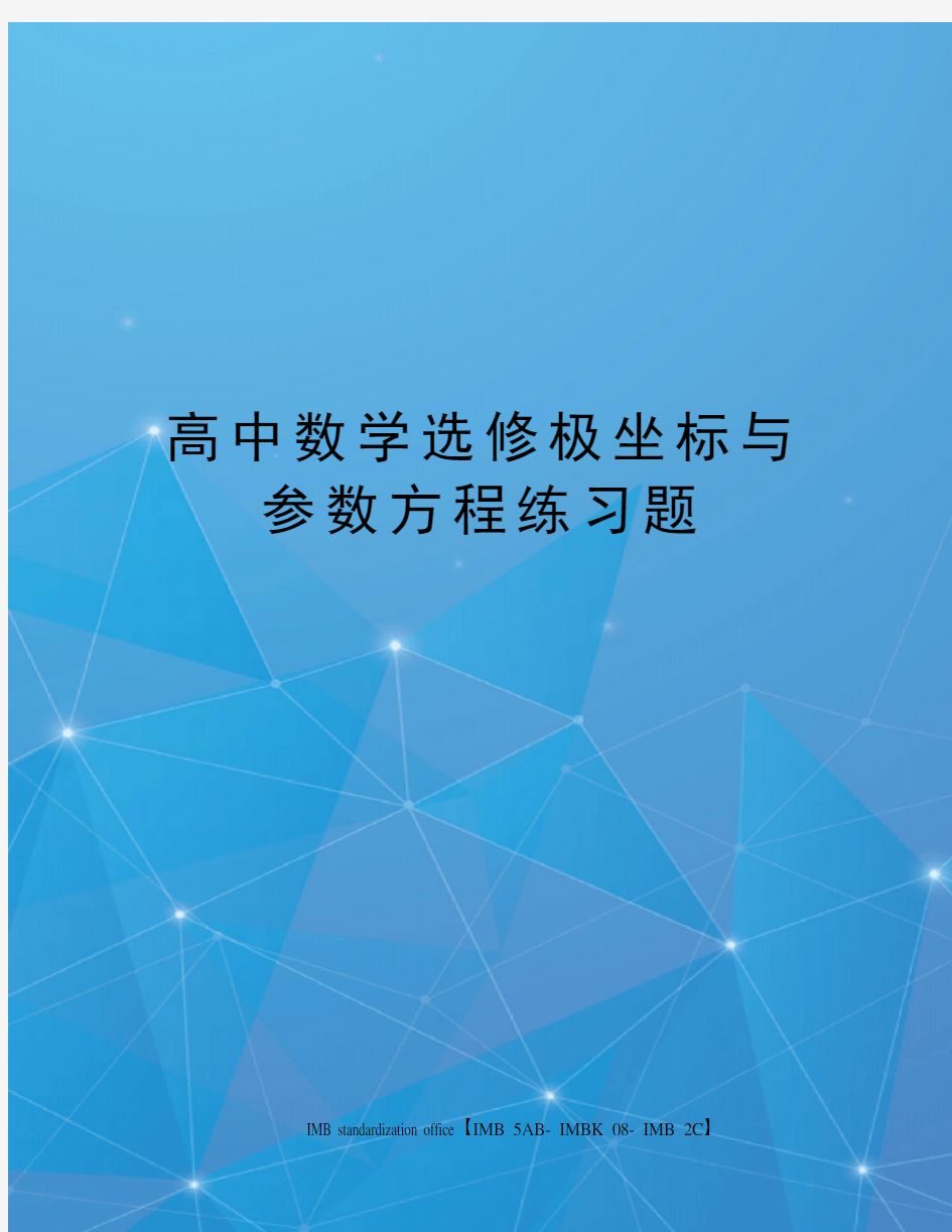 高中数学选修极坐标与参数方程练习题