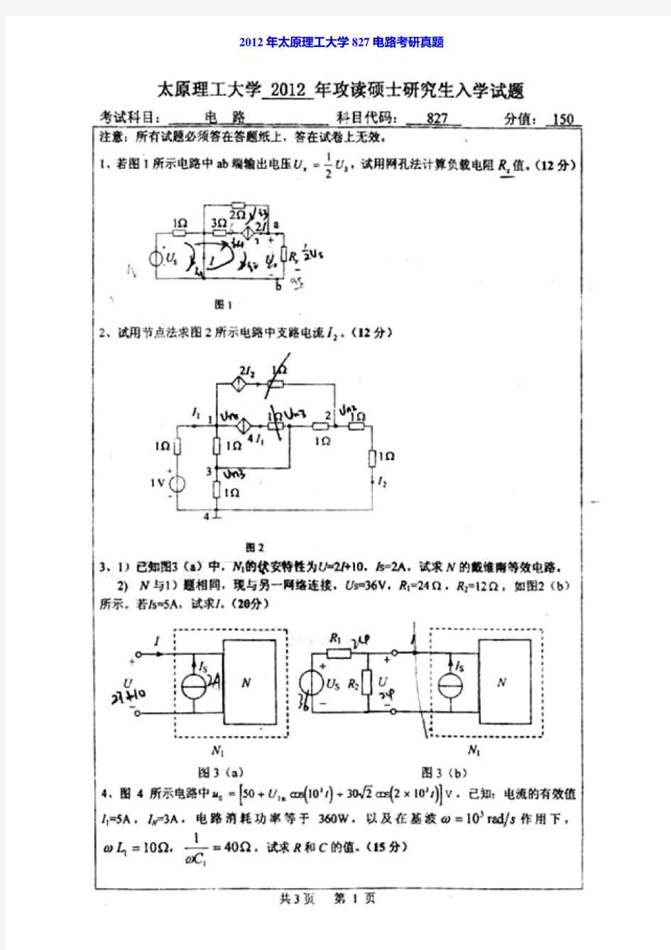 2012年太原理工大学827电路考研真题