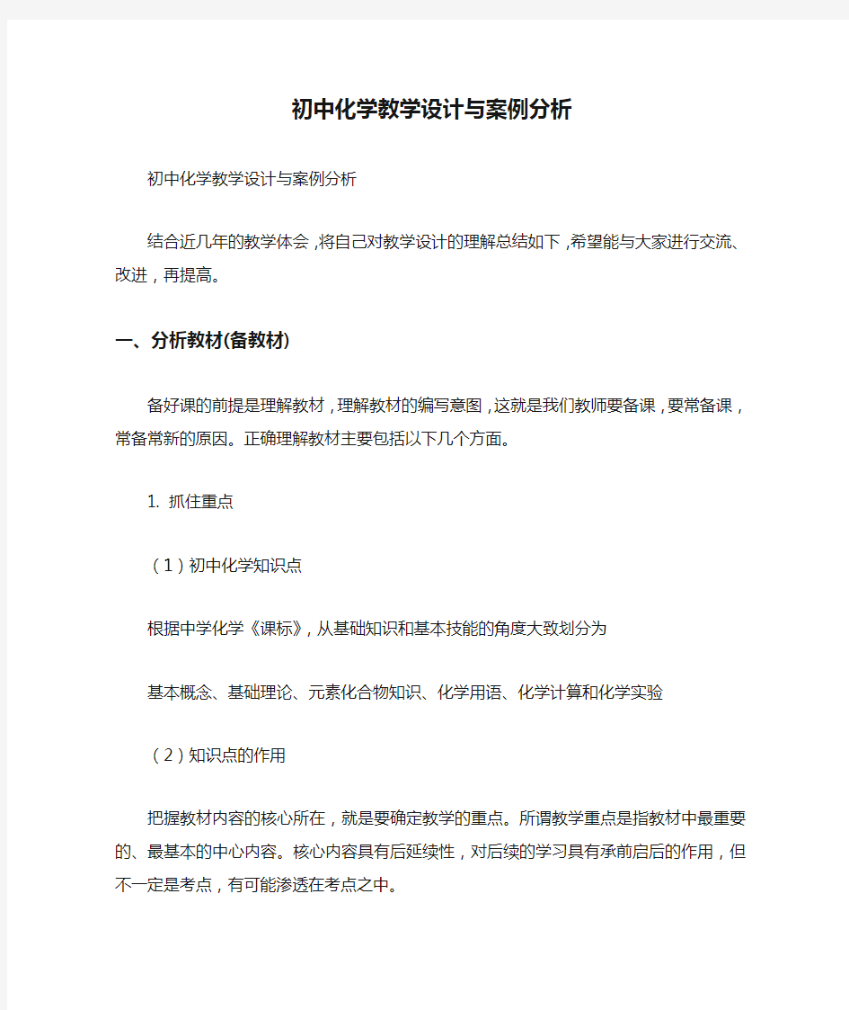 初中化学教学设计与案例分析