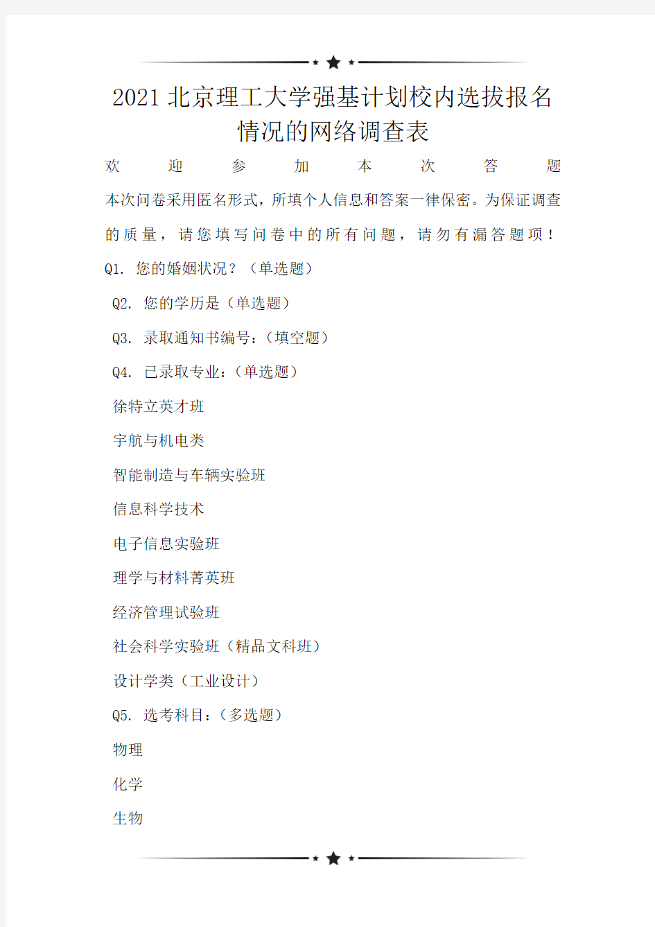 2021北京理工大学强基计划校内选拔报名情况的网络调查表