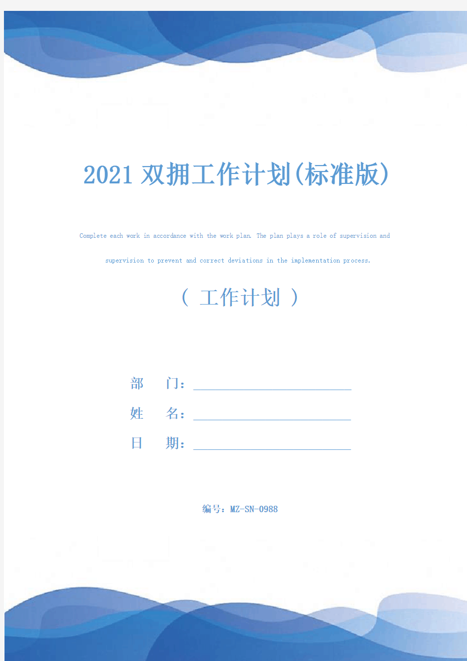 2021双拥工作计划(标准版)