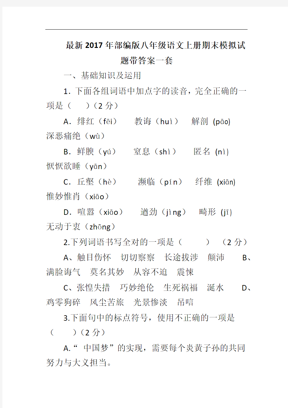 部编版八年级语文上册期末模拟试题带答案一套