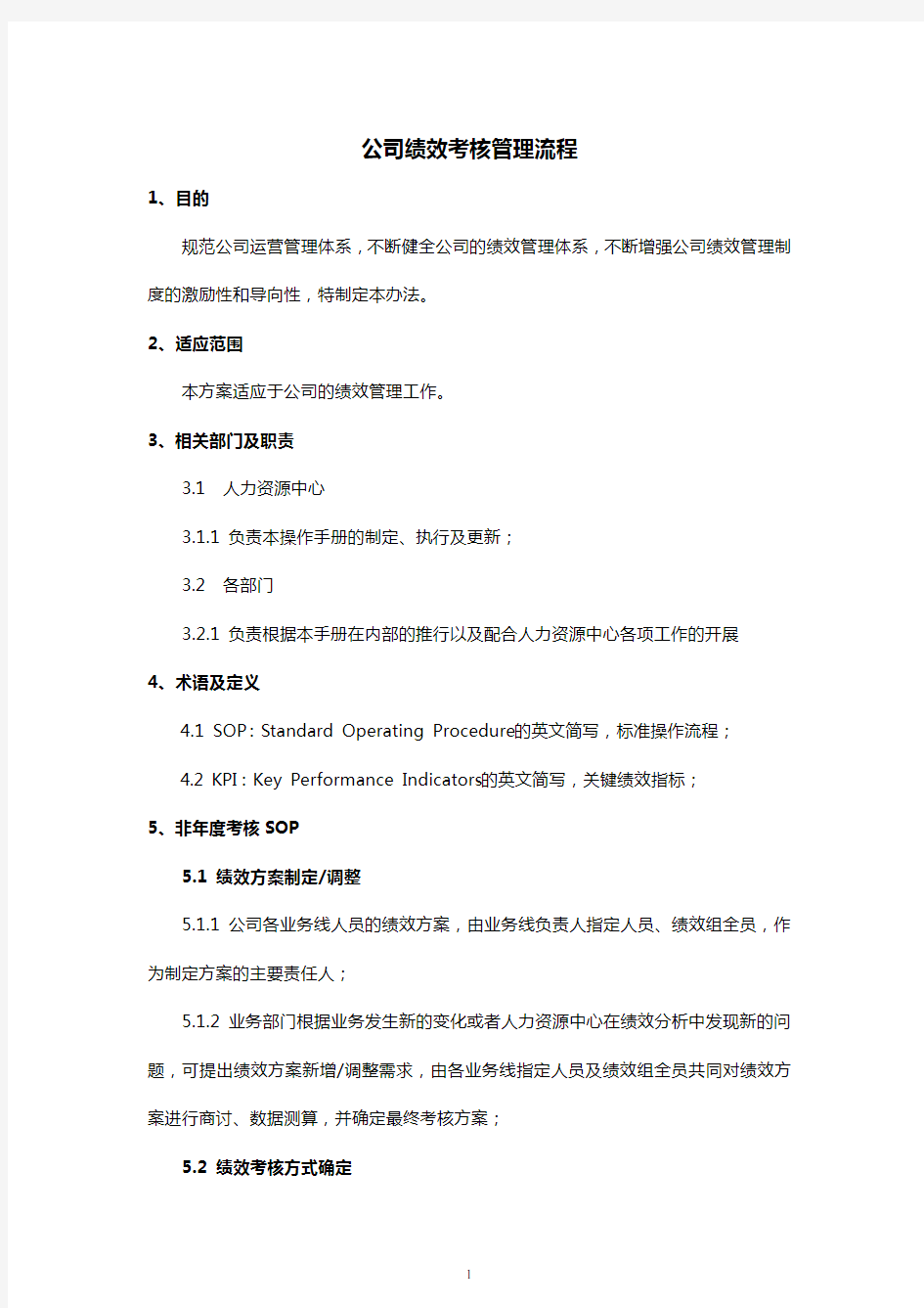 公司绩效考核管理制度