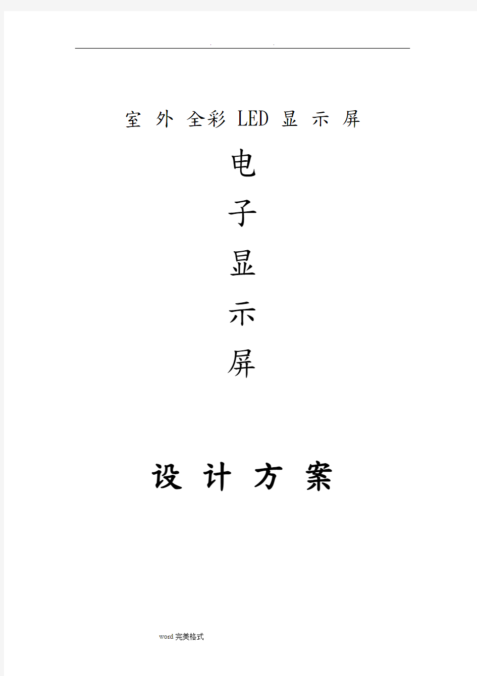 全彩户外LED显示屏设计方案