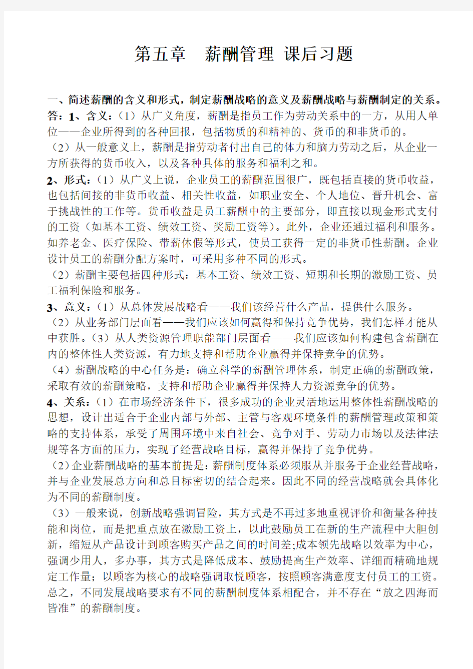 高级人力资源管理师(一级)教材第五章薪酬管理课后习题答案