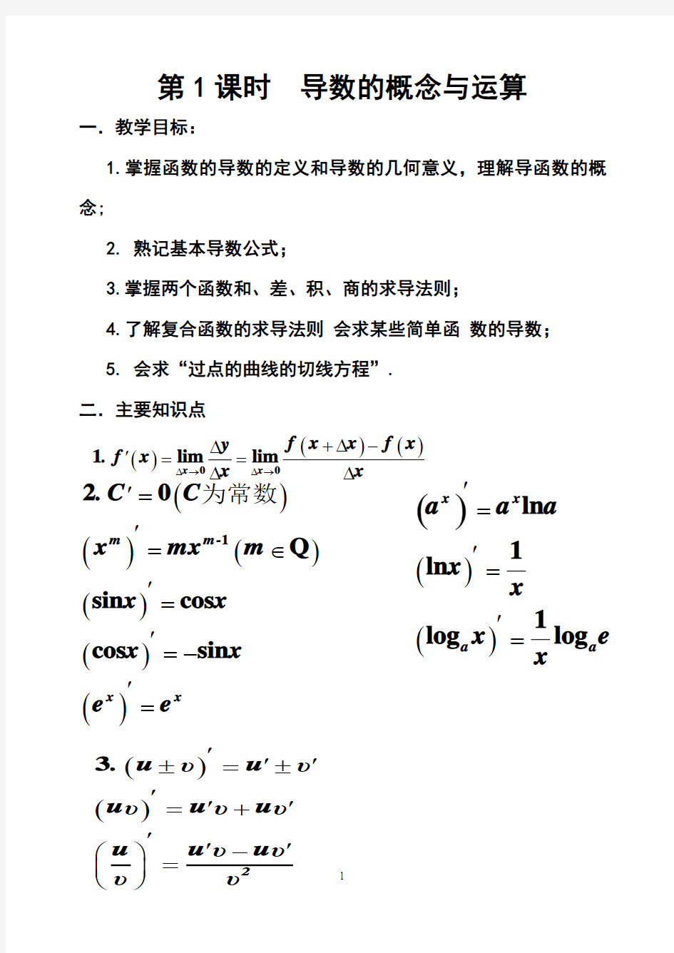 导数的概念与运算教案