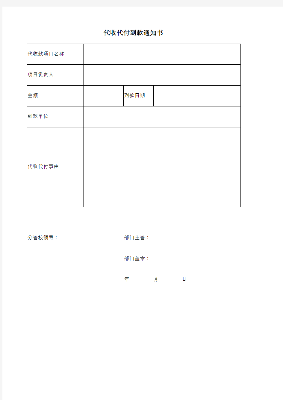 代收代付到款通知书