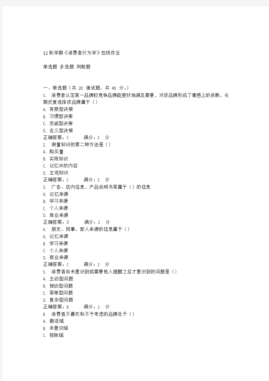 12秋学期《消费者行为学》在线作业