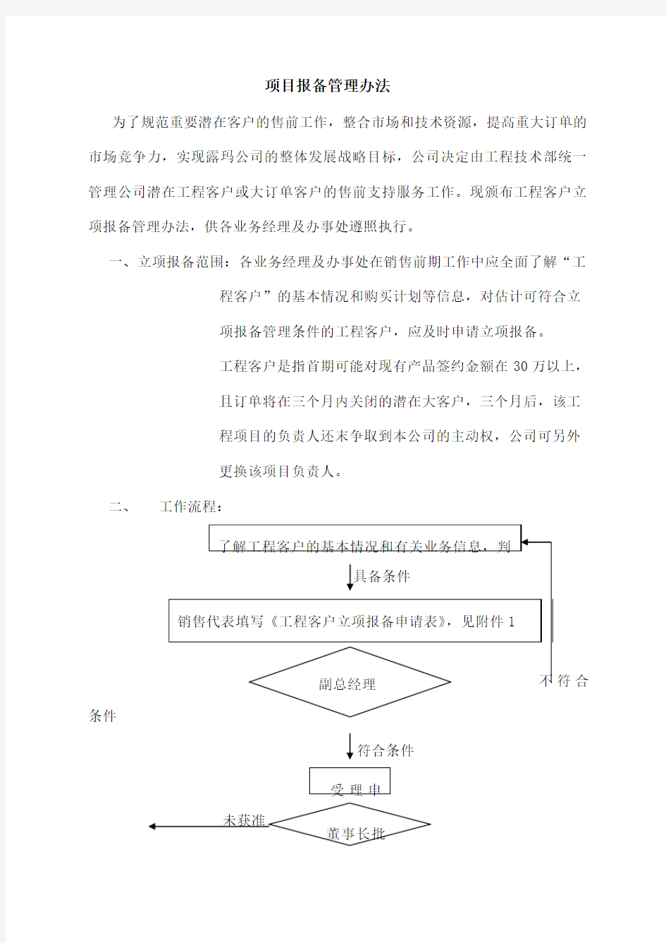 项目报备管理办法