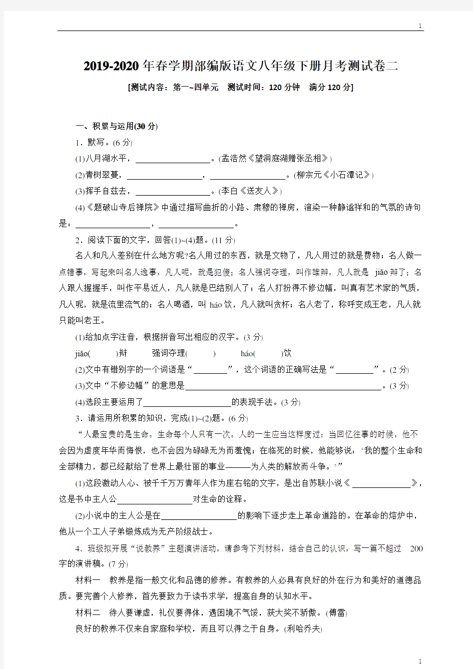 统编人教部编版八年级下册语文月考测试卷二(含答案)