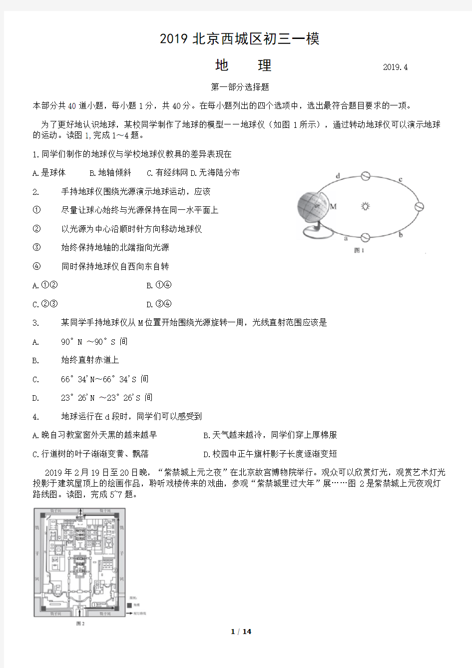 2019年北京西城区中考一模地理试题