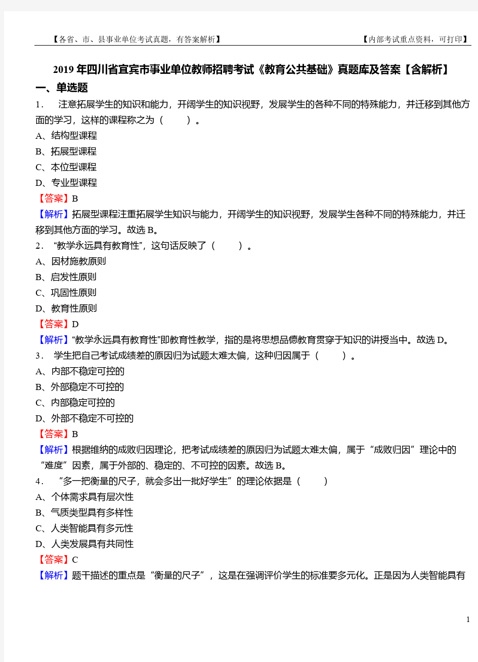 2019年四川省宜宾市事业单位教师招聘考试《教育公共基础》真题库及答案【含解析】(1)