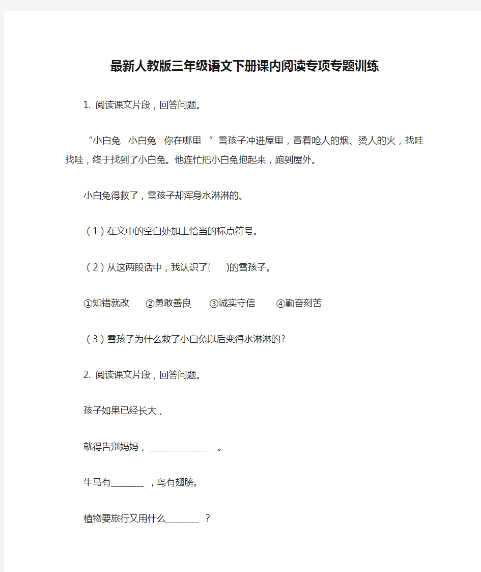 最新人教版三年级语文下册课内阅读专项专题训练