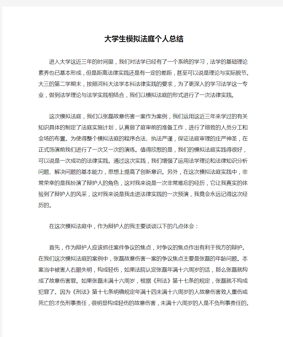 大学生模拟法庭个人总结