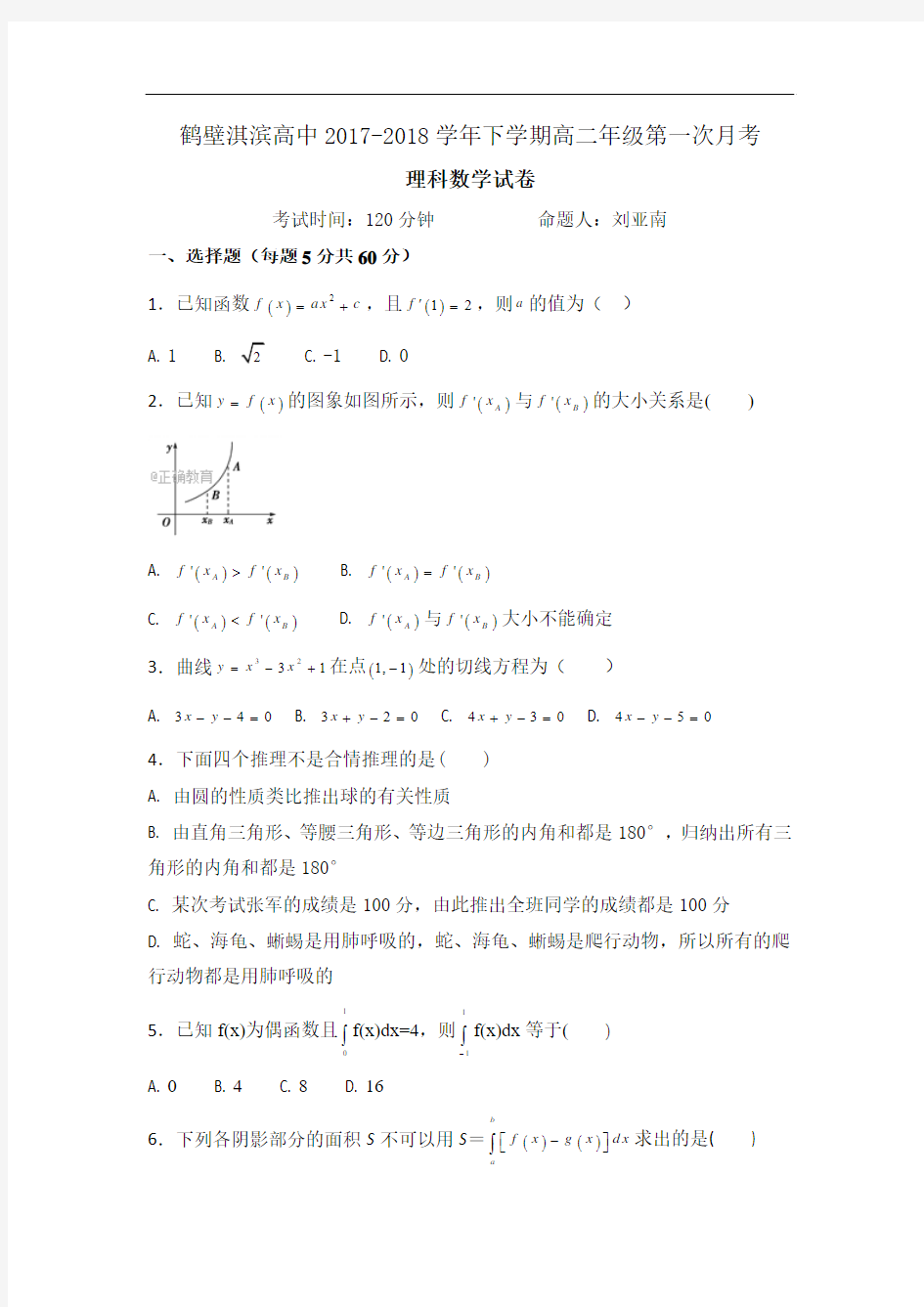 河南省鹤壁市淇滨高级中学2017-2018学年高二3月月考数学(理)试卷