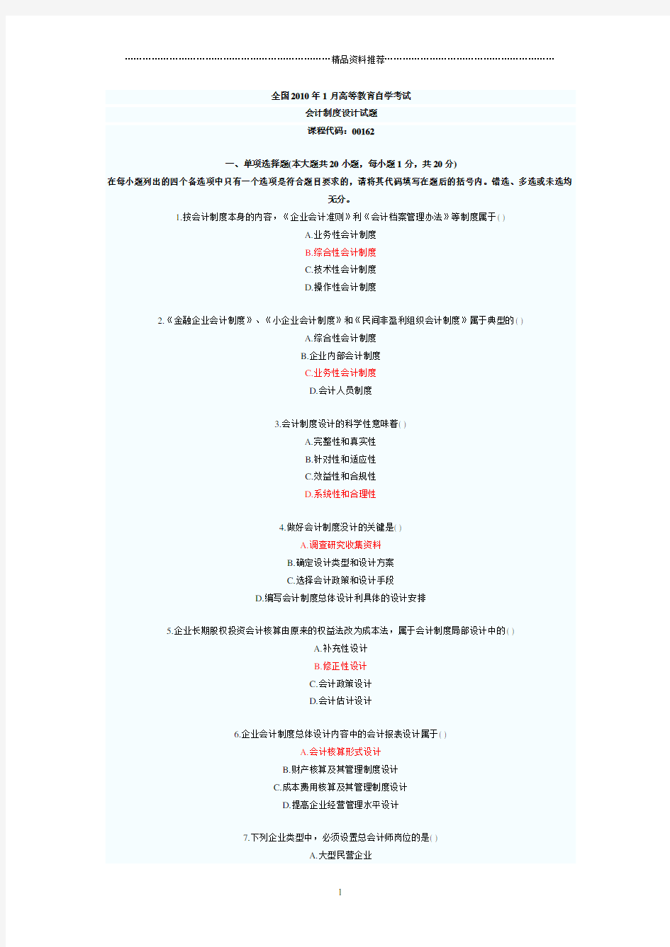 XXXX年1月全国自学考试试题和答案会计制度设计