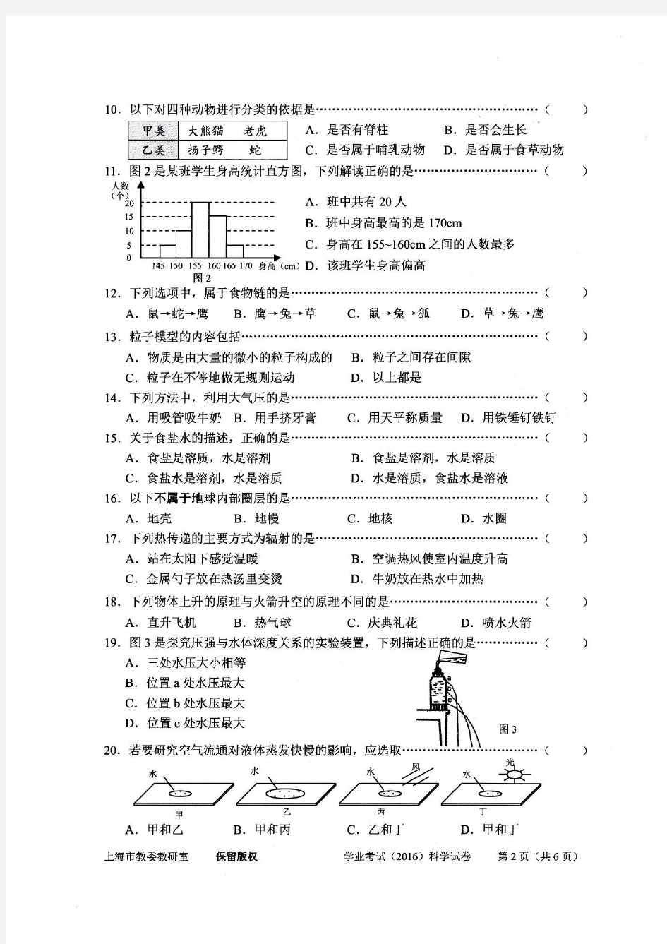 2016年上海市初中科学学业水平考试试卷