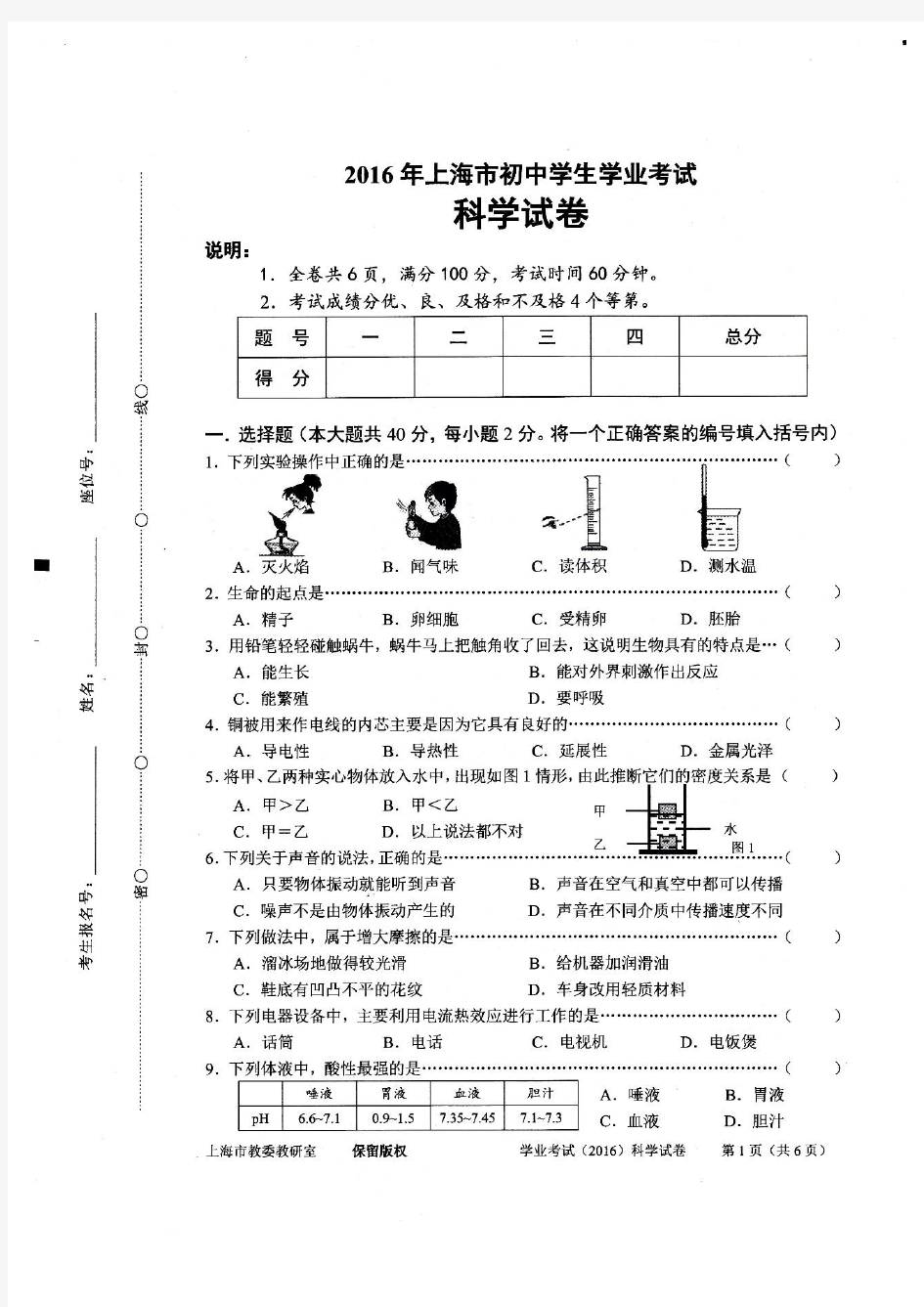 2016年上海市初中科学学业水平考试试卷