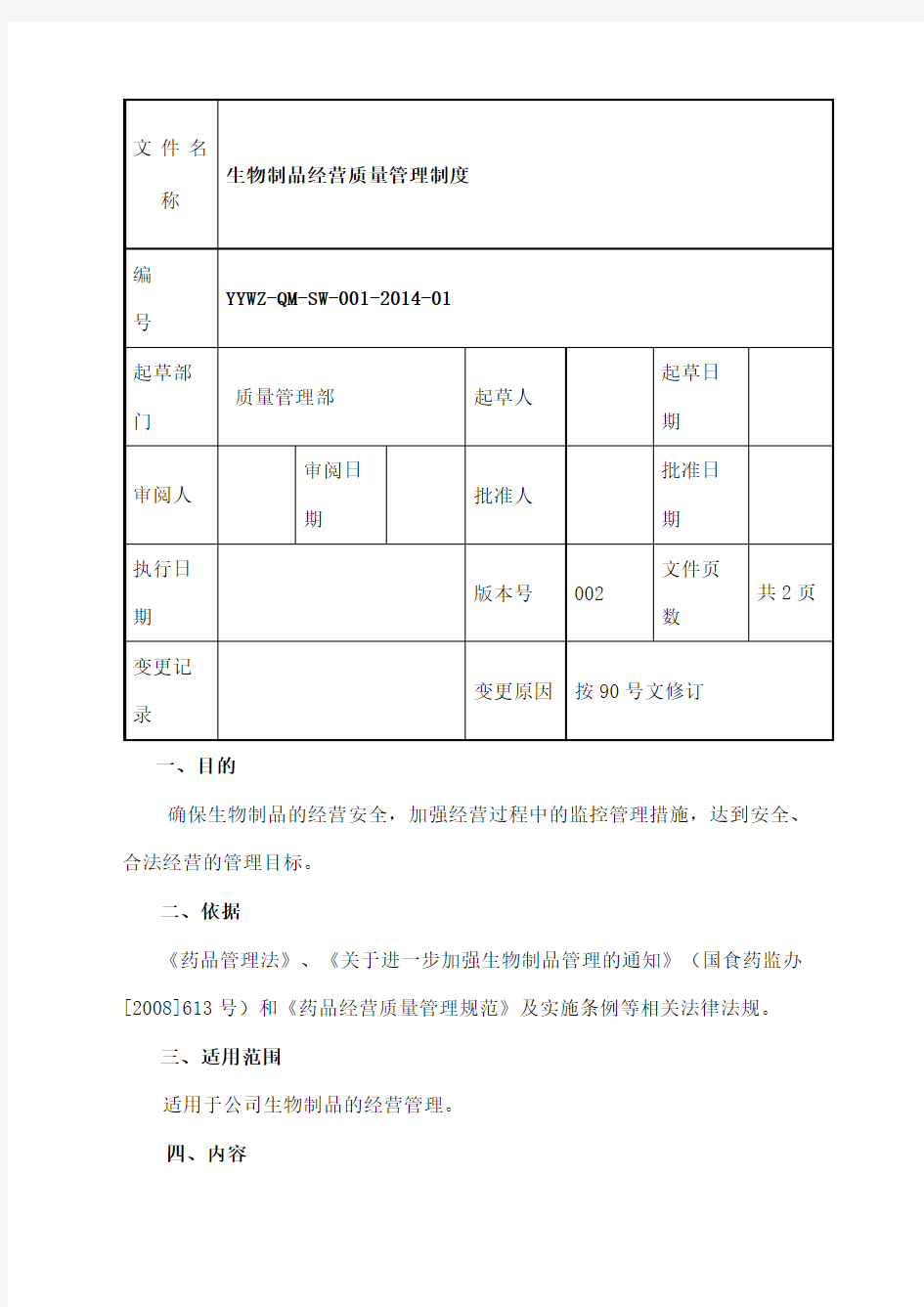 生物制品质量管理制度