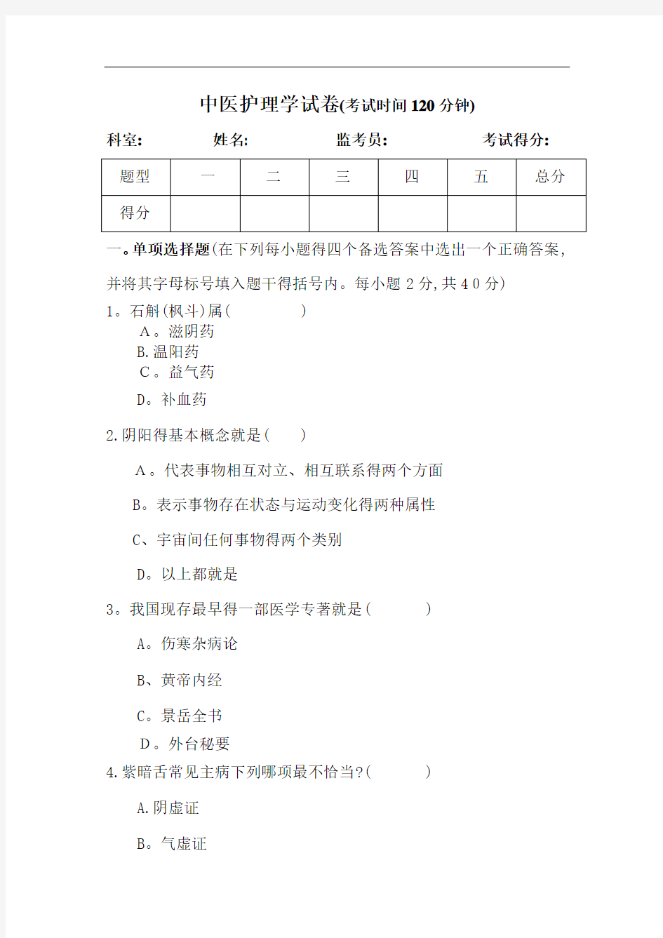 中医护理学考试试卷