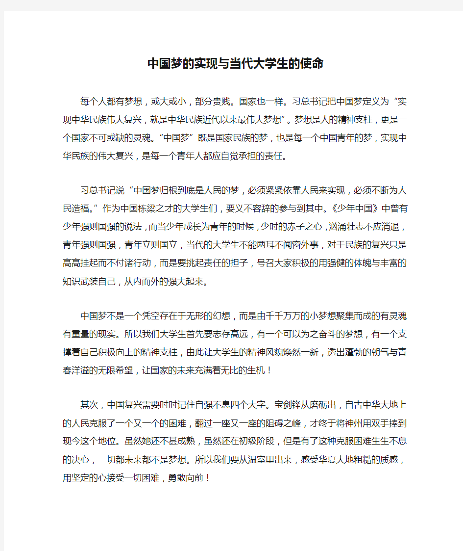 中国梦的实现与当代大学生的使命