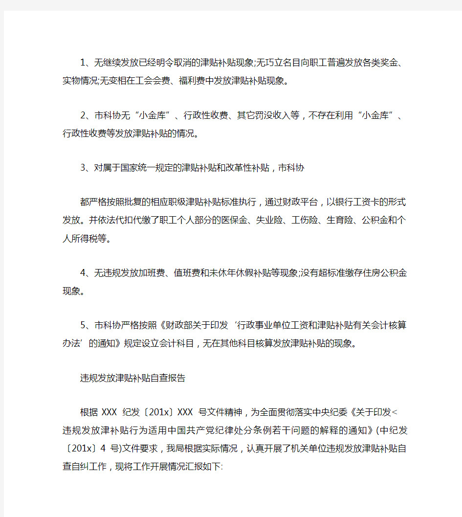 违规发放津贴补贴自查报告