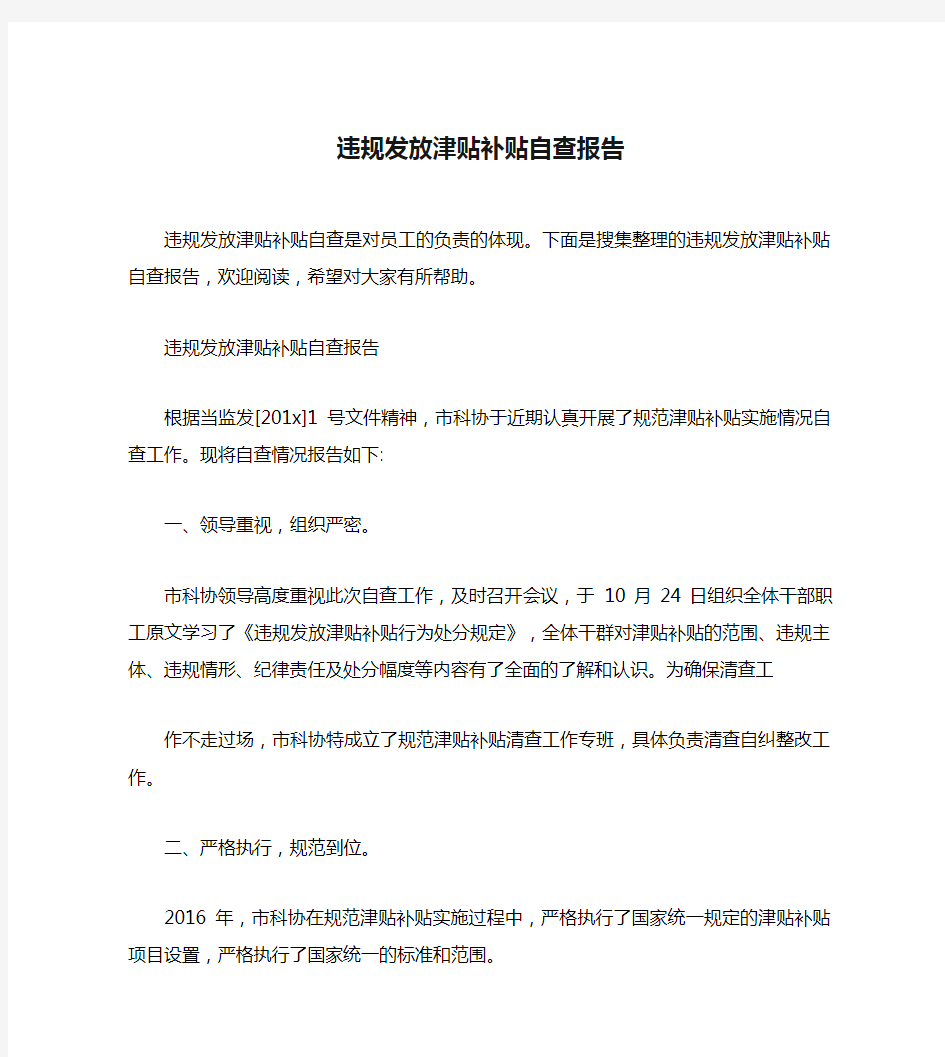 违规发放津贴补贴自查报告