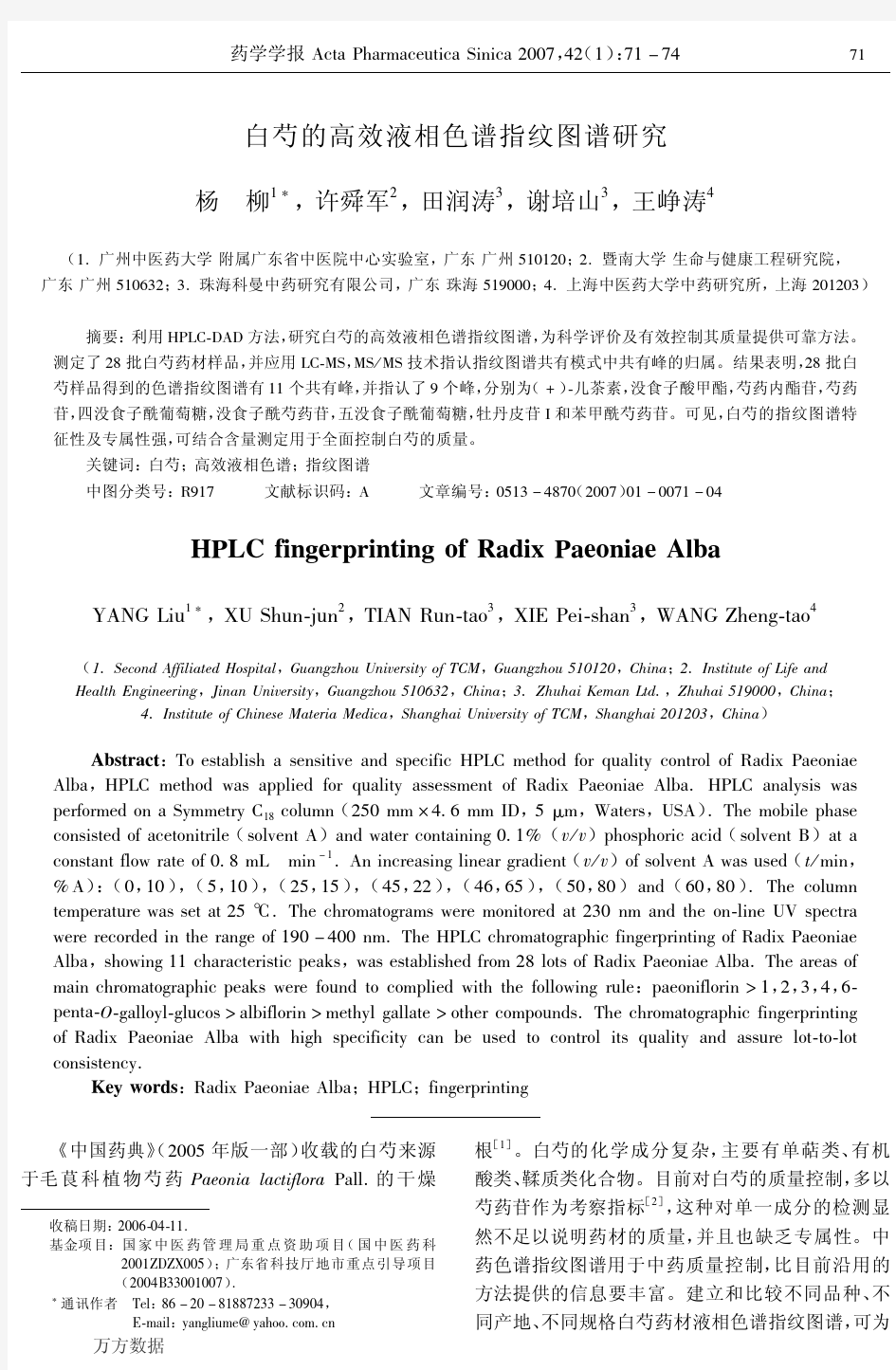 白芍的高效液相色谱指纹图谱研究