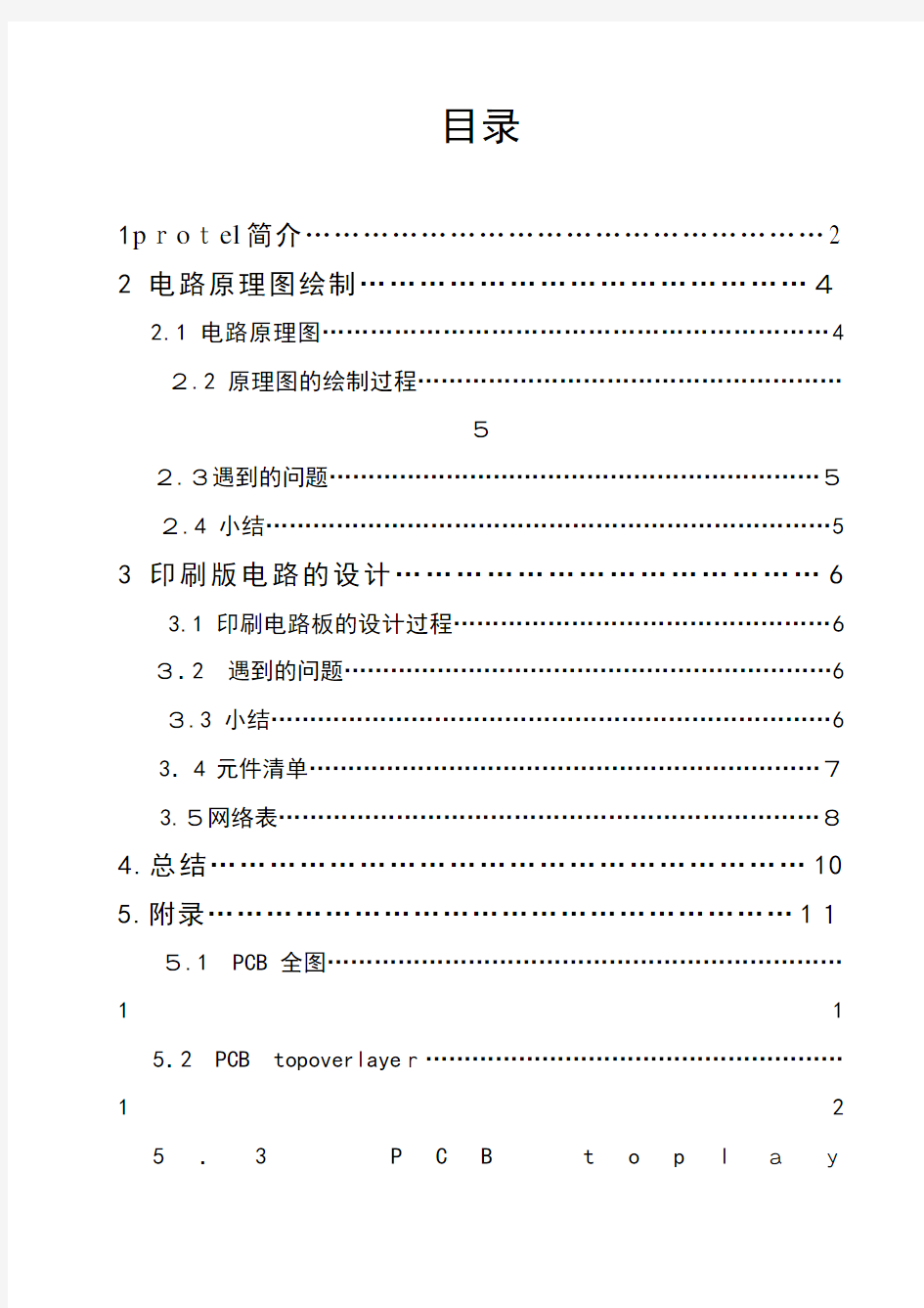 protel pcb制图课程设计模板