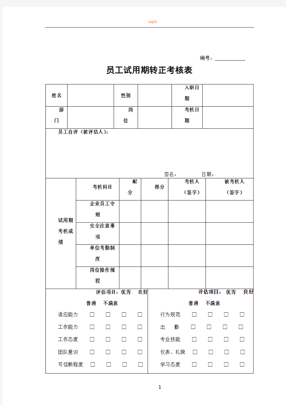 员工试用期转正考核表