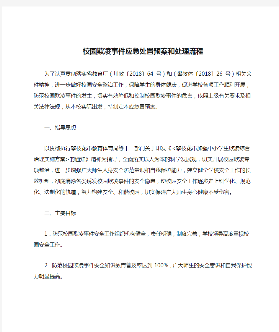 校园欺凌事件应急处置预案和处理流程.1