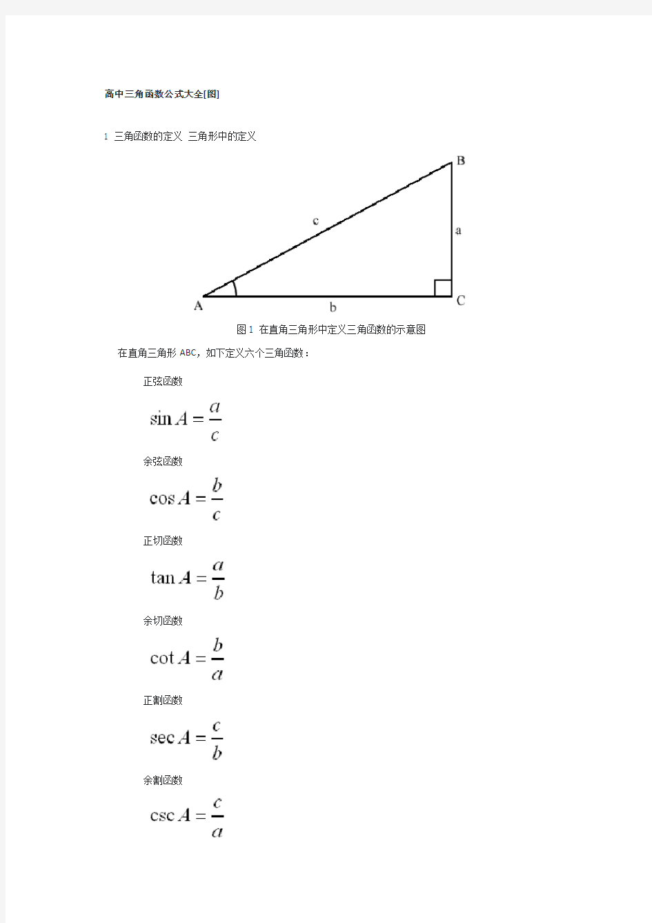 三角函数公式大全(很详细)