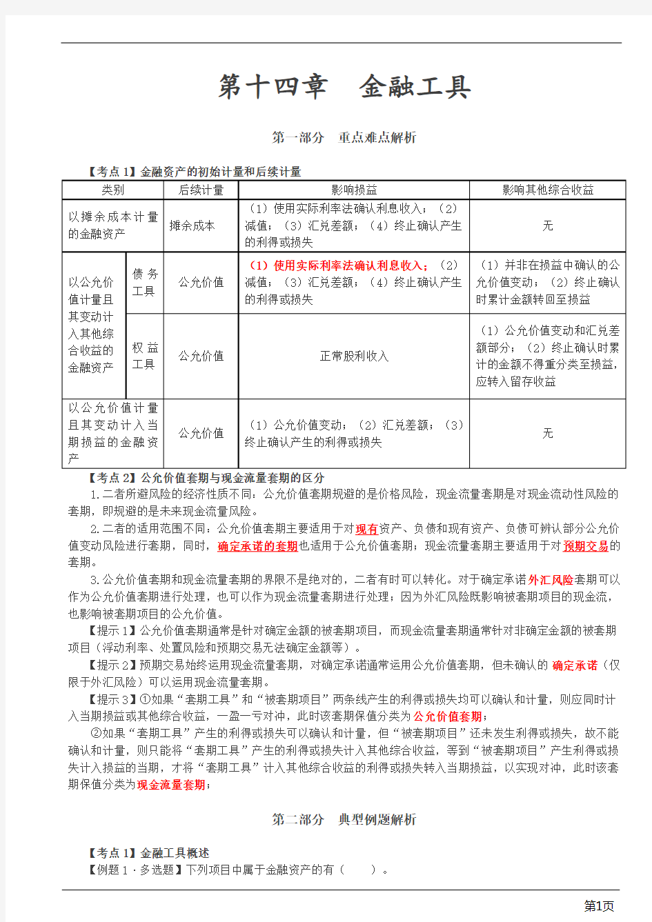 注册会计师-会计习题-第十四章 金融工具(17页)