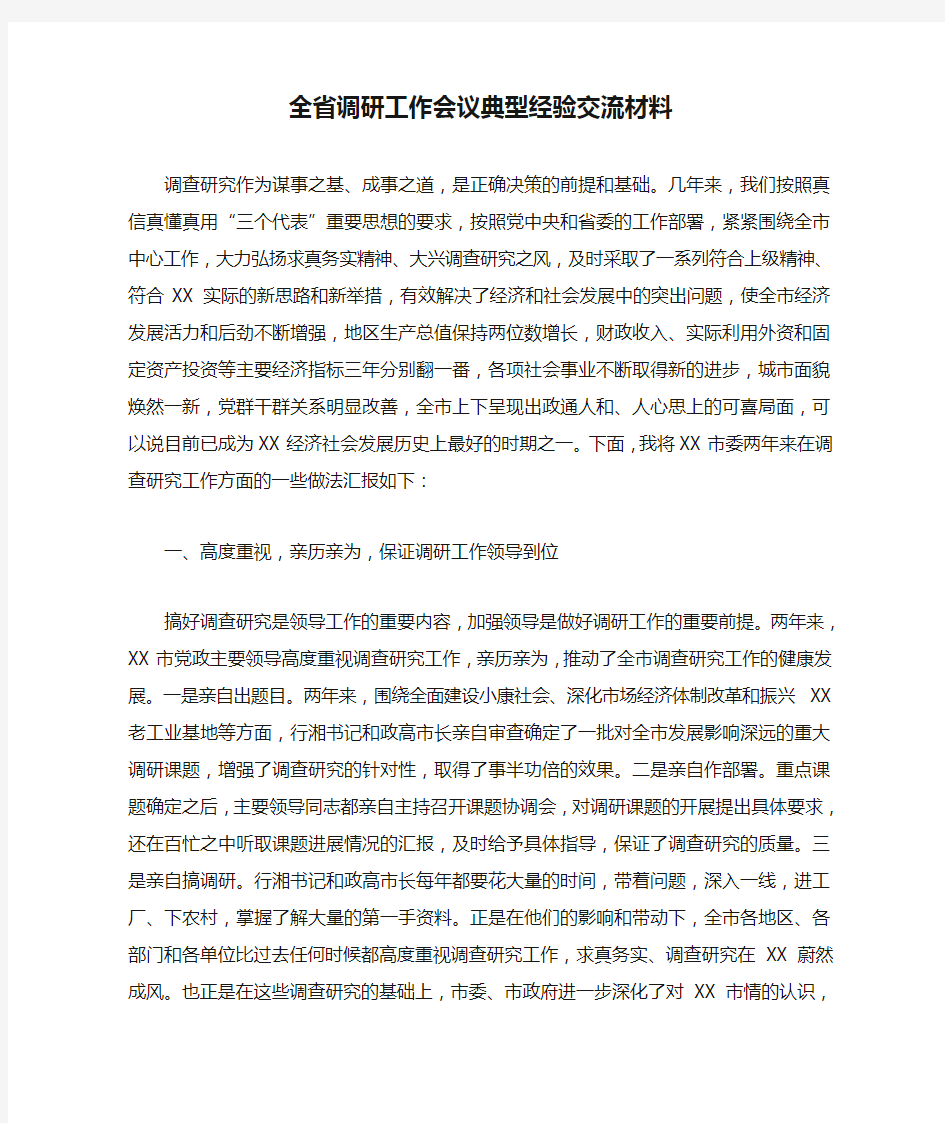 全省调研工作会议典型经验交流材料