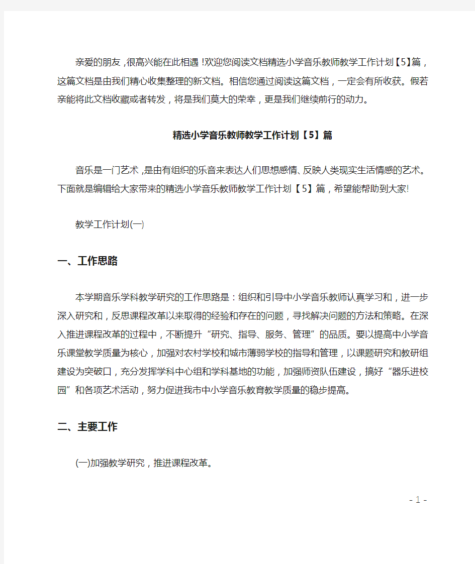 精选小学音乐教师教学工作计划5篇