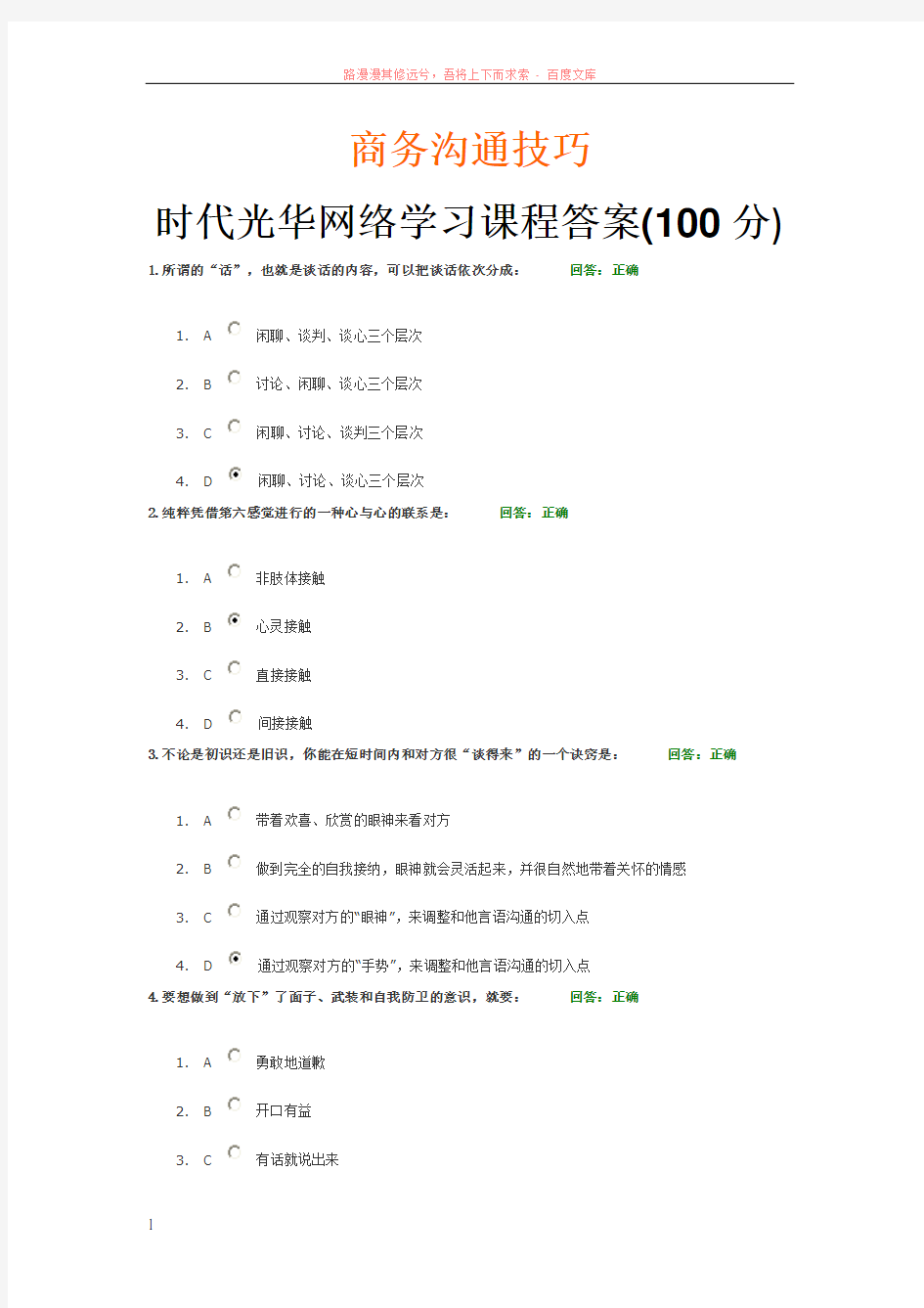 商务沟通技巧时代光华网络学习课程答案(100分)