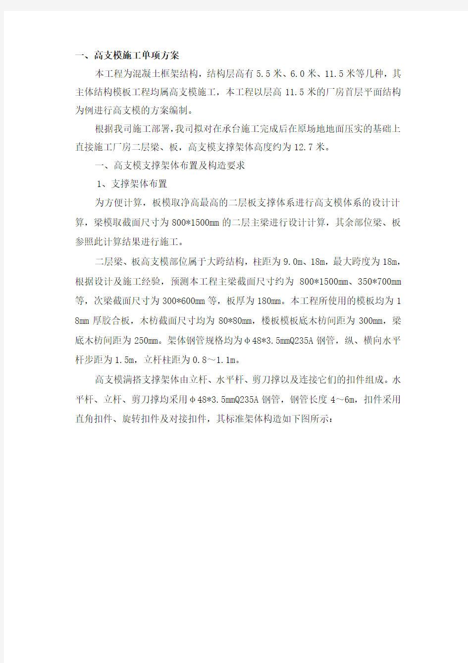 高支模专项施工方案