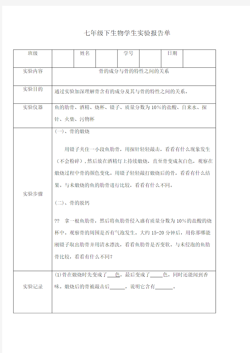 七下生物学生实验报告