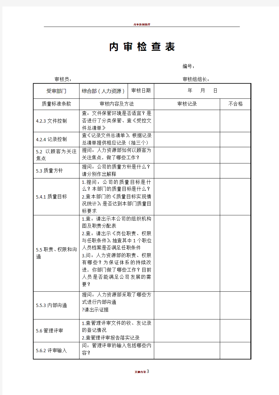 内审检查表(人力资源部)