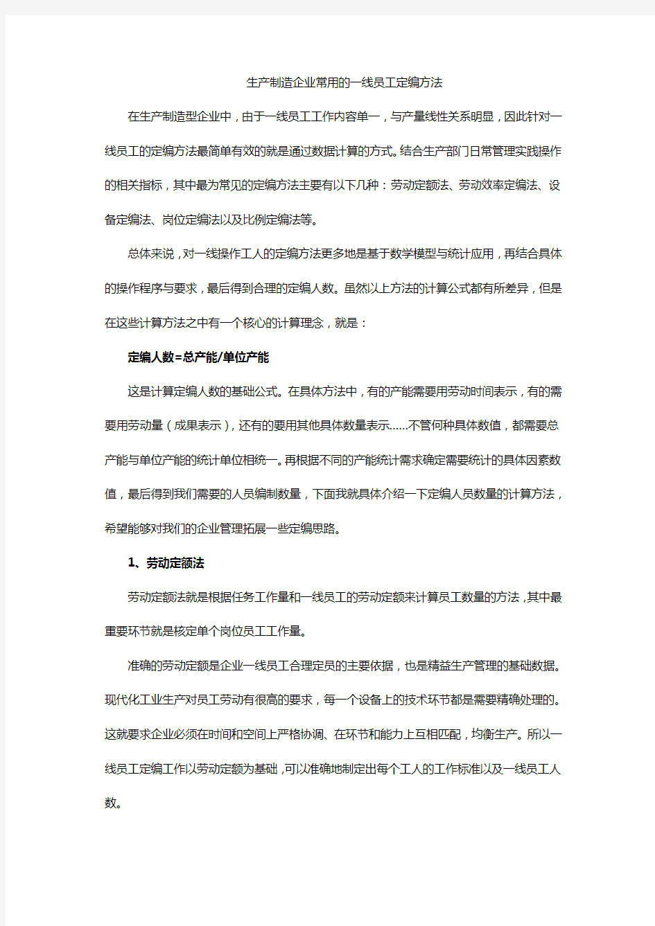 生产制造型企业常用的一线员工定编方法