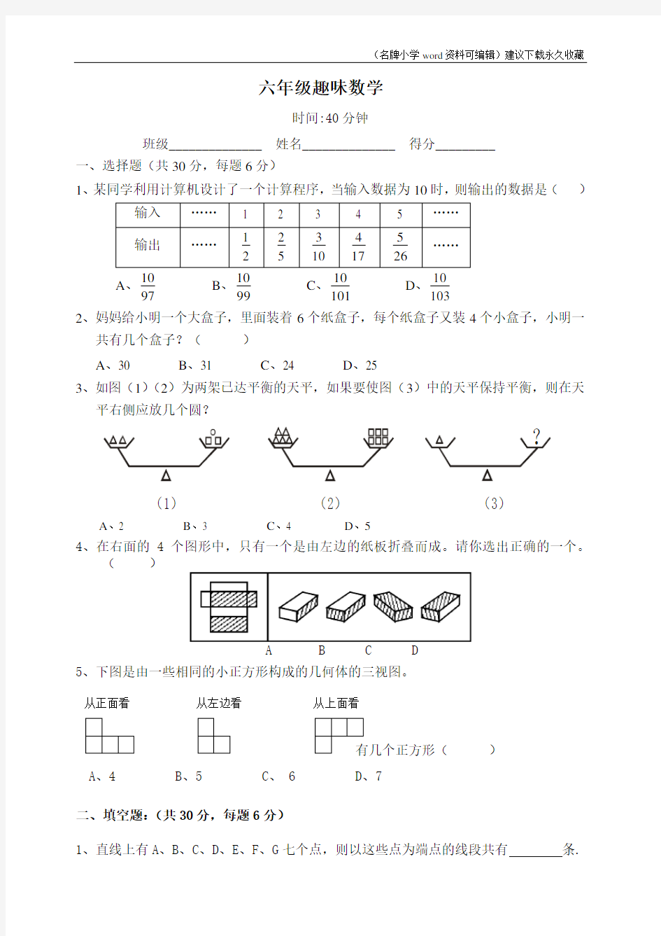 2020年人教版小学六年级上册数学趣味数学练习题