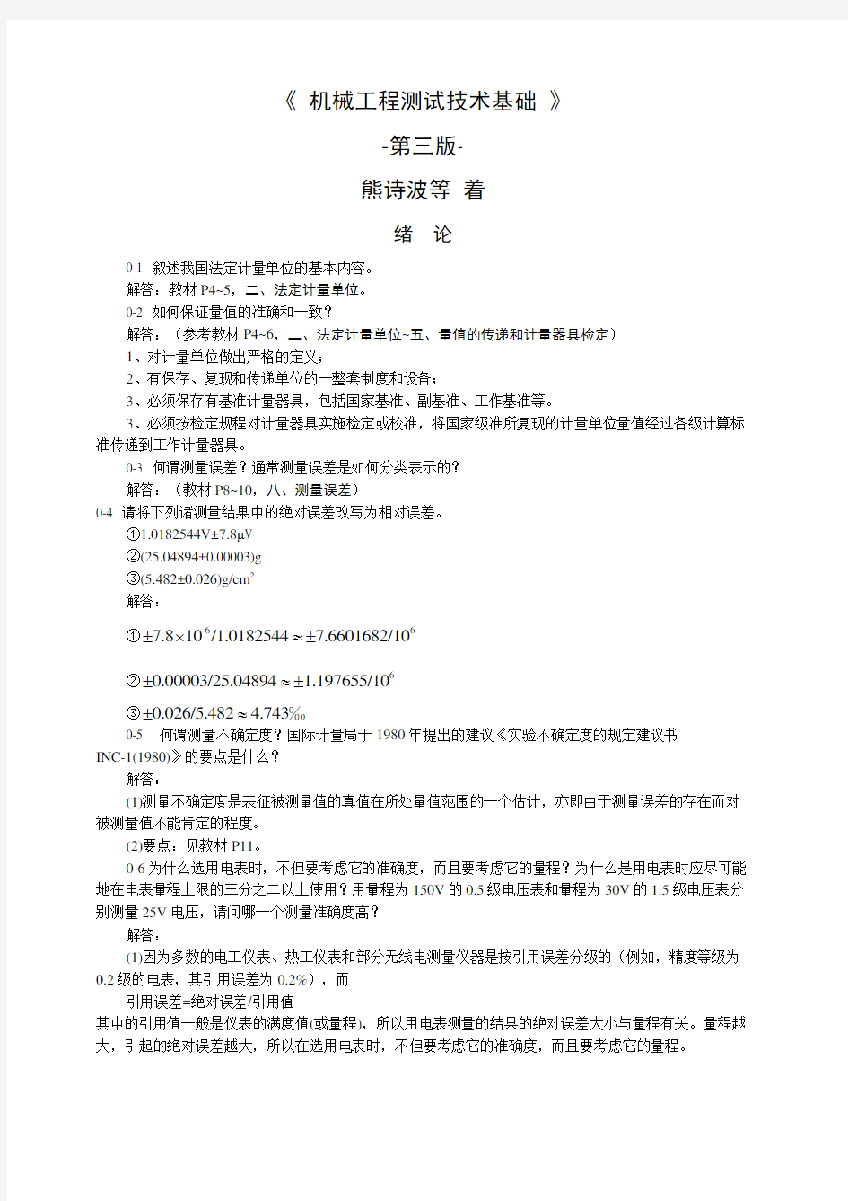 《机械工程测试技术基础》熊诗波课后习题答案