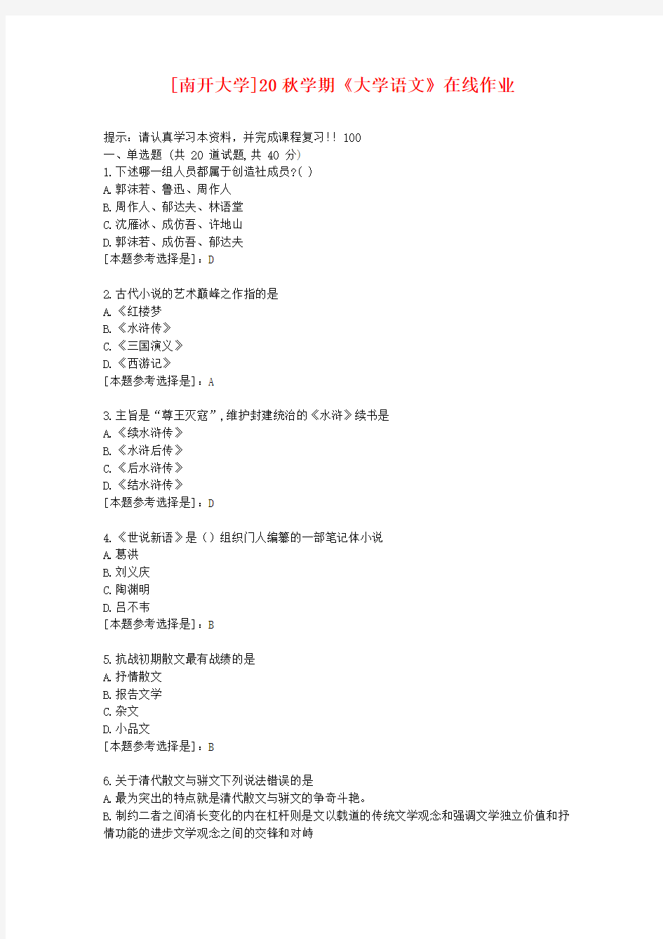 南开大学20秋学期《大学语文》在线作业答案资料