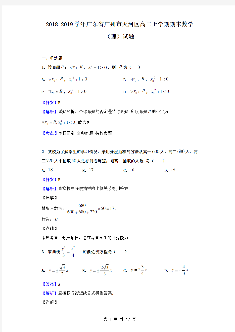 最新广东省广州市天河区高二上学期期末数学(理)试题(解析版)