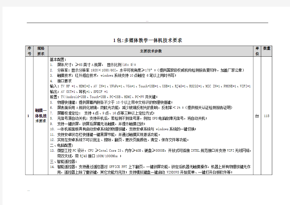 1包：多媒体教学一体机技术要求.