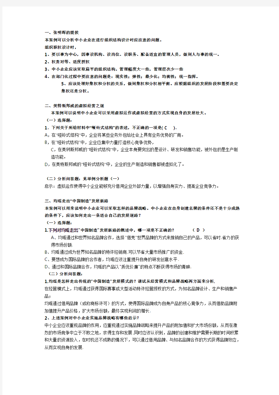 中小企业管理案例分析