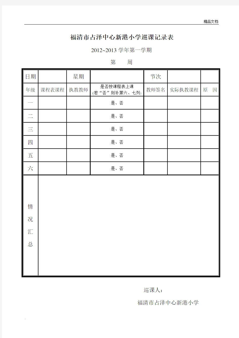 小学学校巡课表